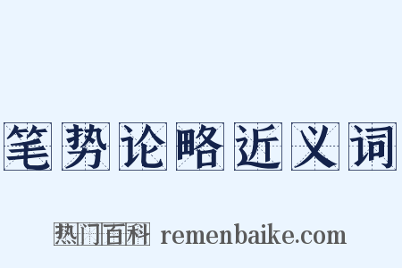 笔势论略近义词是什么意思的图片
